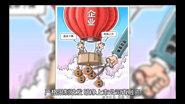 严格限制破发、破净上市公司再融资,从严把控连续亏损企业融资间隔期