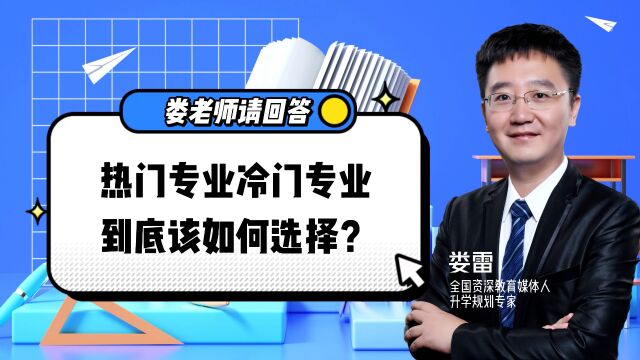 热门专业冷门专业,到底该如何选择?这三个观点你一定得知道!