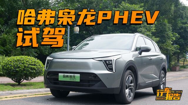 哈弗枭龙PHEV,你的城市出行好帮手