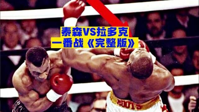 泰森VS拉多克/一番战《完整版》#拳击比赛 #拳击 #拳王 #泰森 #泰森比赛视频全集 #拳王经典 #泰森vs拉多克