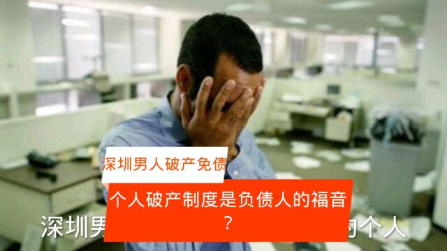 深圳男子破产免债成功?个人破产制度是福是祸?