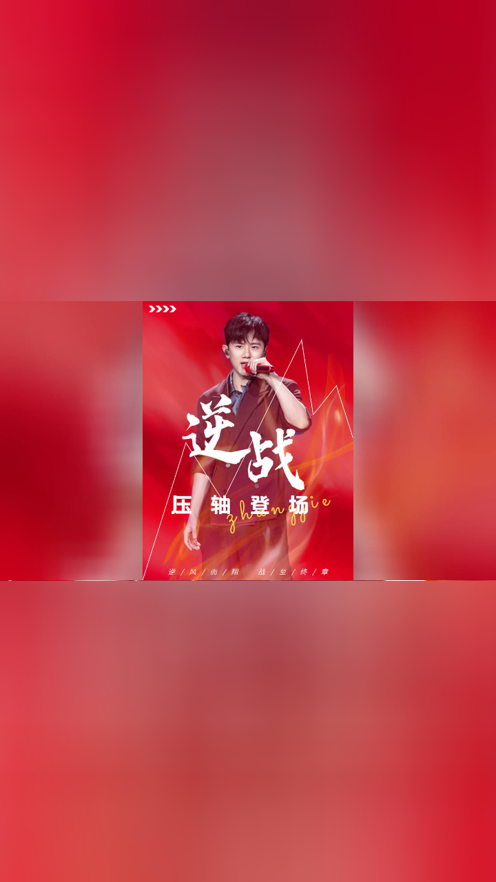 青岛凤凰音乐节,张杰一首《逆战》压轴