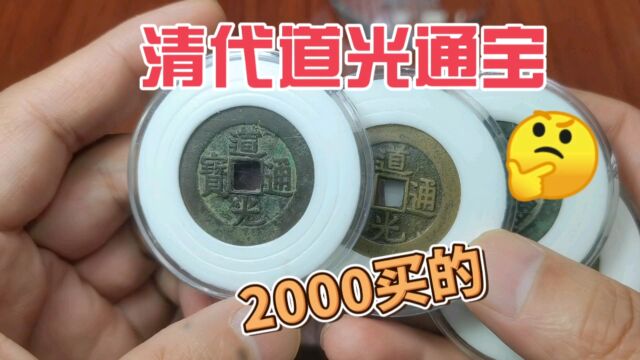 2000买到四个清代道光通宝,一起来看看值不值?