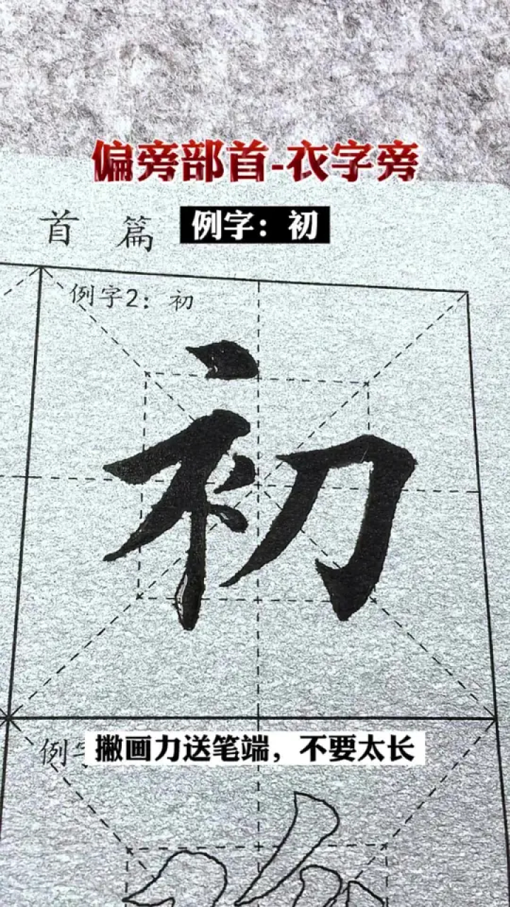 初的写法#零基础学书法#偏旁部首#田英章楷书##一起学书法_腾讯视频