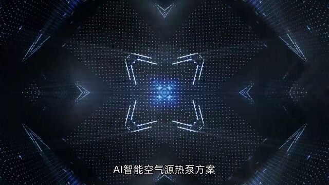 AI智能空气源热泵方案让您轻松实现节能热水供应