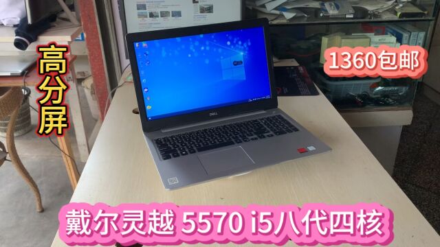 17款戴尔灵越5570 CPU:i5八代四核,8G内存,256固态,2G独显