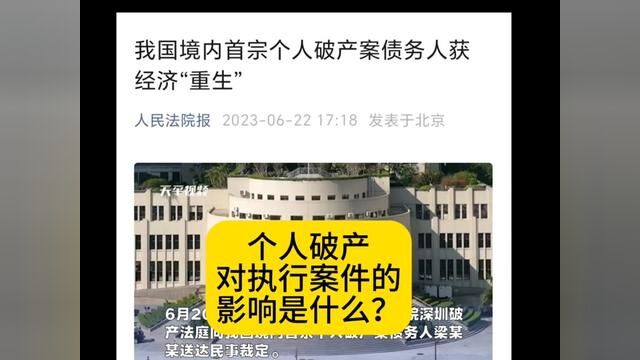 个人破产对执行案件的影响是什么?#律师 #失信被执行人 #老赖