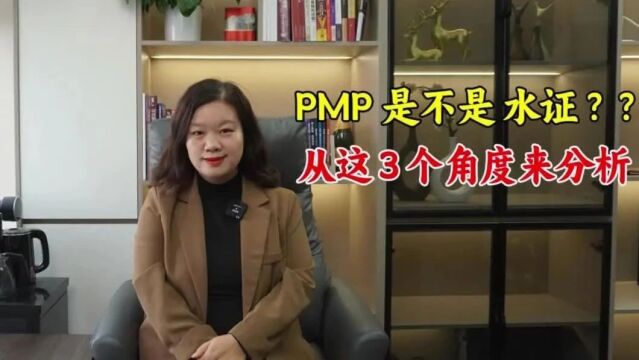 网友说PMP是水证???从这3个角度来分析它到底是什么