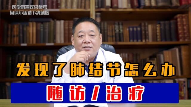 实用!发现结节是该随访还是治疗?重点要看这3个方面!