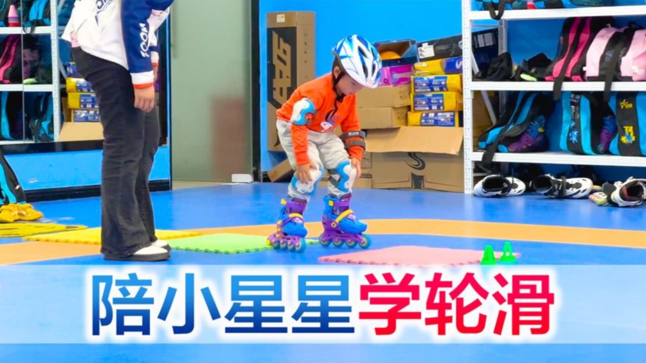 陪宝宝上轮滑课，小星星又掌握了一项新技能_高清