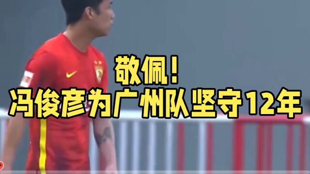 冯俊彦为广州队坚守12年!