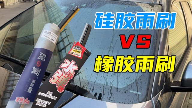 硅胶雨刷10年不坏,为何原厂还用橡胶雨刷?帮你避个雨刷坑