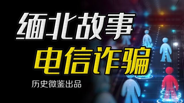 日本人发明的电信诈骗,途径中国台湾后,为何在缅北生根?