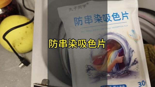 有了防串染吸色片以后洗衣服就可以混洗无忧咯……