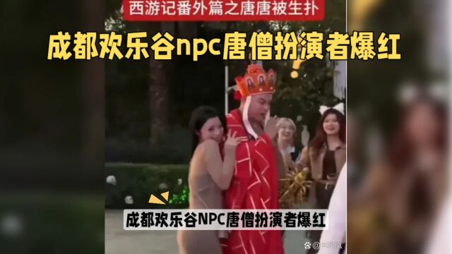 成都欢乐谷npc唐僧扮演者爆红