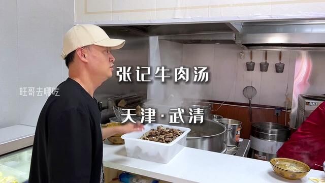 在宝坻特别火的张记牛肉汤,现在在武清也能吃到了#牛肉汤