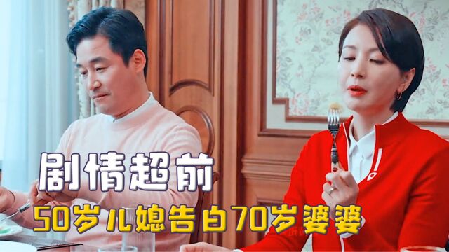 碳基生物想不出的剧情,韩剧儿媳告白婆婆,从婴儿就开始抗日