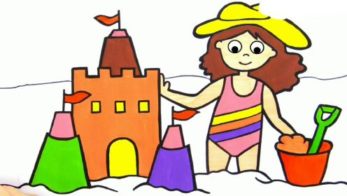 在海边玩耍——堆沙堡的小女孩 | 益智启蒙 | 绘画