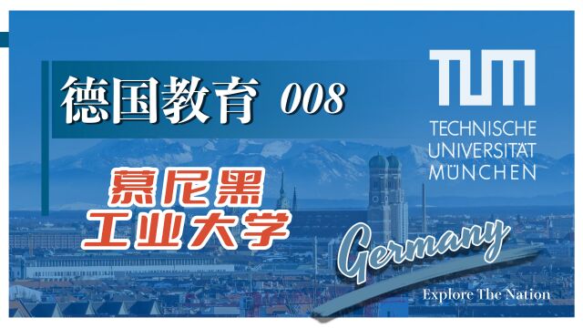 德国教育008期 150年卓越文化 – 慕尼黑工业大学