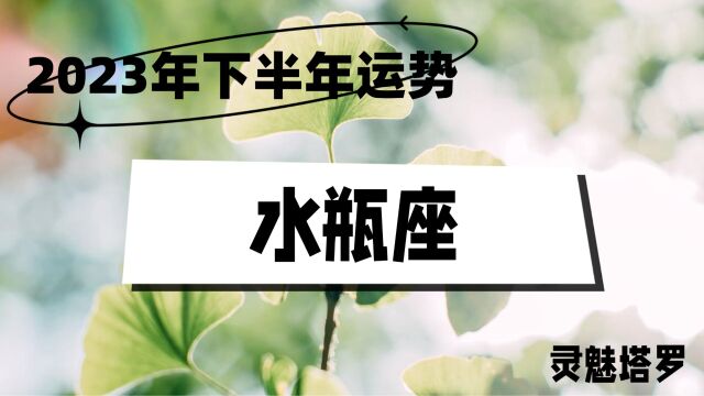 灵魅塔罗:水瓶座2023年下半年情感,能量已经失衡,付出并没有得到回馈