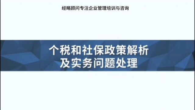 个税和社保政策解析及实务问题处理