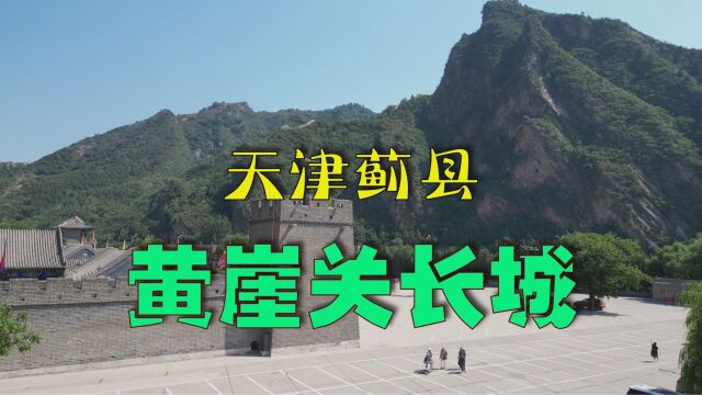 黄崖关长城,明代抗倭名将戚继光曾经镇守,位列天津市 “津门十景”之首