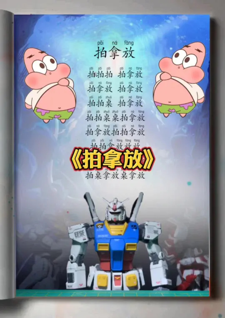 《拍拿放》拍拍桌拍拿放_高清