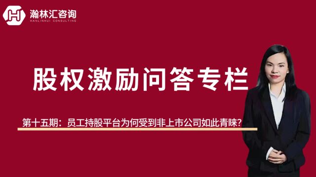 【股权激励问答专栏】第十五期:员工持股平台为何成受到非上市公司如此青睐?