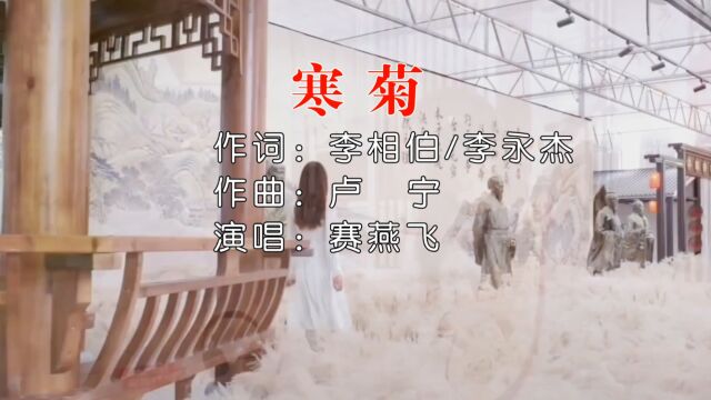 寒菊【李相伯 李杰词,卢宁曲,赛燕飞演唱】