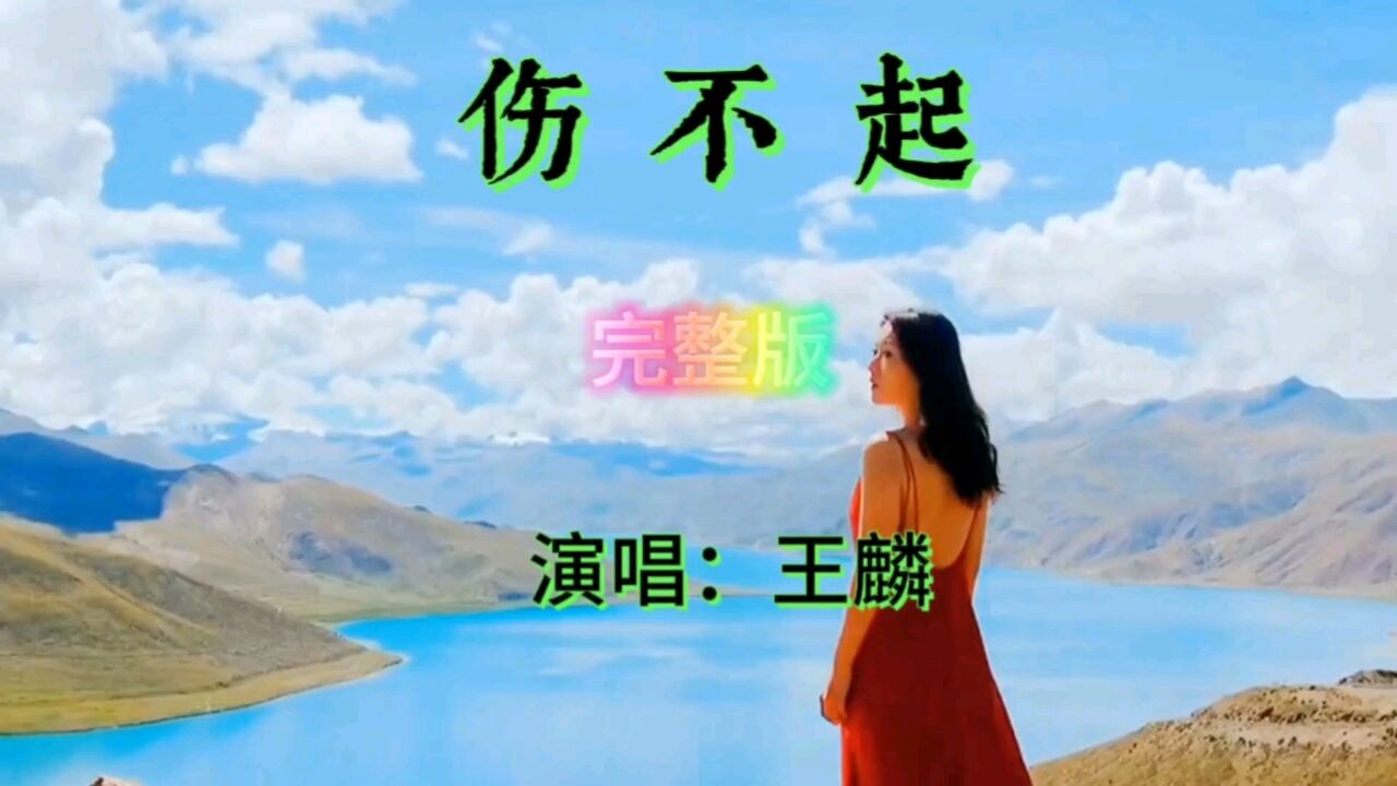 王麟原唱 mv 《伤不起》完整版,欢快的节奏,优美的旋律,回忆满满