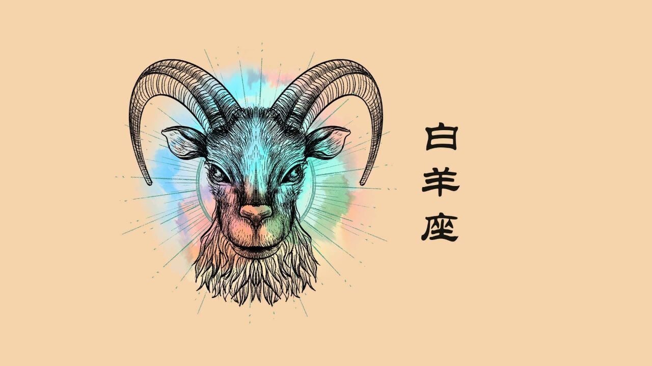 如何理解白羊座与别人不同的三大特征?视频给你分析