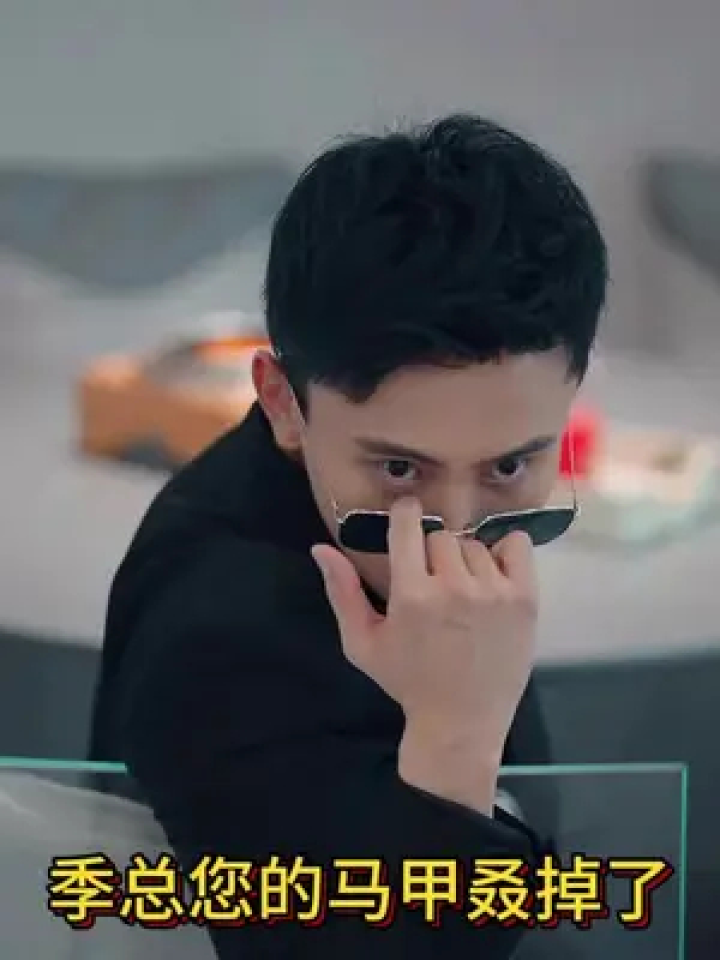 季总您的马甲叒掉了新剧来啦#心动剧场#孙樾#徐艺珍#短剧男演员#短剧女演员_腾讯视频