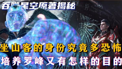 吞噬星空原著解析：坐山客的身份究竟有多恐怖？他竭尽全力培养罗峰，又有着怎样不可告人的目的呢？