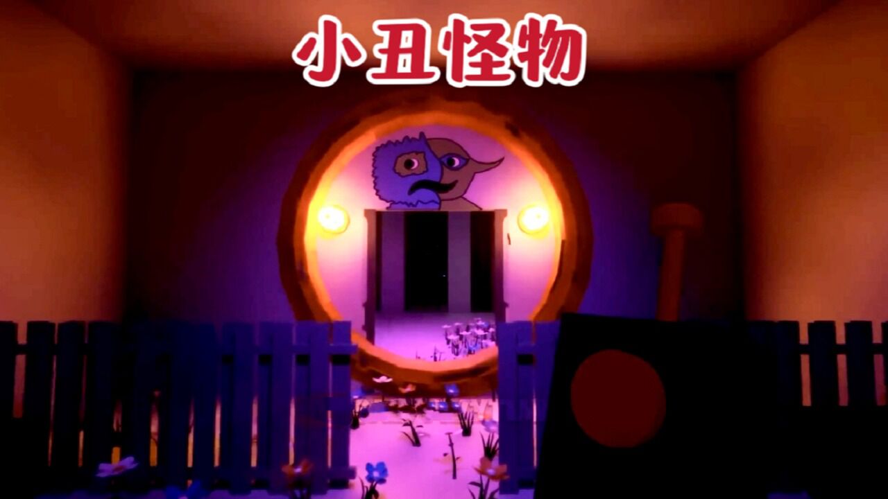 班班幼儿园:瓜妹来到了小丑怪物的秘密花园探险_高清1080p在线观看