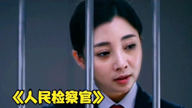 检察官好心为犯人伸冤,没想到犯人却供认不讳《人民检察官》