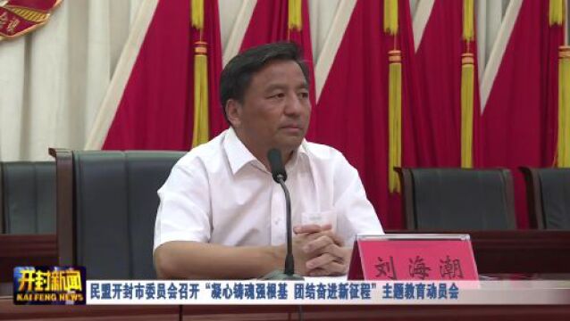 民盟开封市委员会召开“凝心铸魂强根基 团结奋进新征程”主题教育动员会