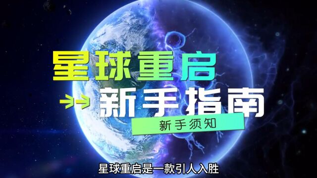 星球重启新手公略,星球重启怎么玩儿?星球重启入门攻略!