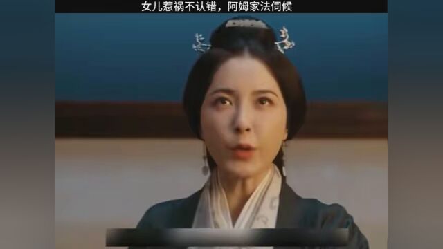 女儿惹祸不认错阿姆家法伺候 #影视解说