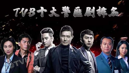 TVB十大警匪剧排名《谈判专家》仅排第九，《新扎师兄》称霸全球