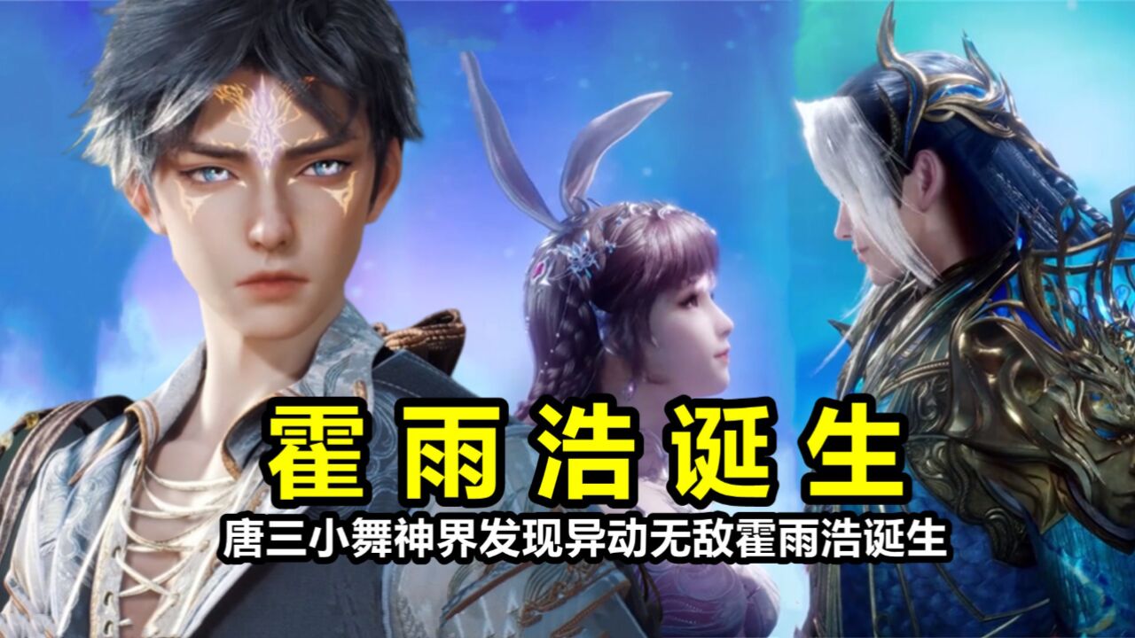 绝世唐门：唐三小舞神界发现异动，无敌霍雨浩诞生，霍云儿登场领盒饭_高清1080P在线观看平台_腾讯视频