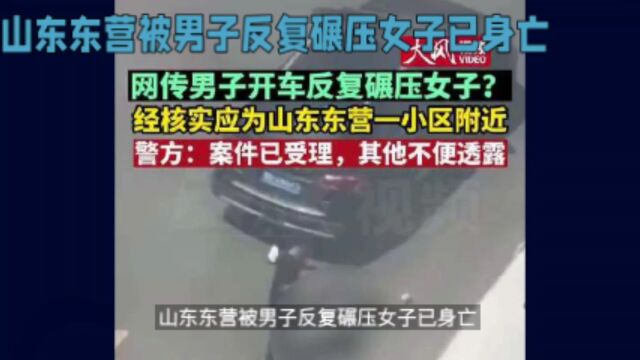 山东东营被男子反复碾压女子已身亡 #惊险一幕