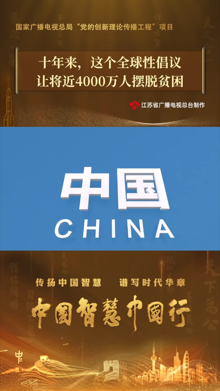 《中国智慧中国行》第十集《亲仁善邻》短视频:十年来这个全球性倡议让将近4000万人摆脱贫困_高清1080P在线观看平台_腾讯视频