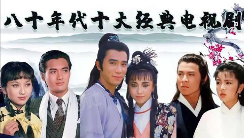 香港80年代十大经典电视剧排名，新扎师兄垫底，上海滩名列前茅