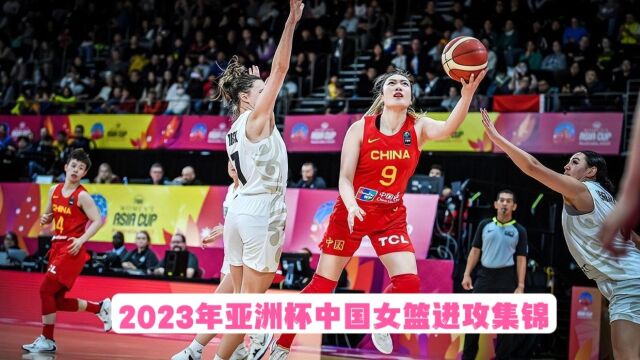 迅疾如风,丝滑如雨!2023年亚洲杯中国女篮进攻集锦