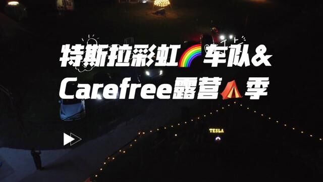 上海特斯拉彩虹车队&carefree露营活动,灯光秀嗨翻全场.魔都最热的彩虹车队就是我们,欢迎有兴趣的小伙伴一起来哦.