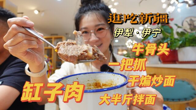 【逛吃新疆】伊宁一家店把缸子肉一把抓烤大串和干煸炒面都吃了