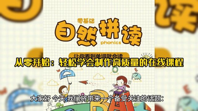 从零开始:轻松学会制作高质量的在线课程