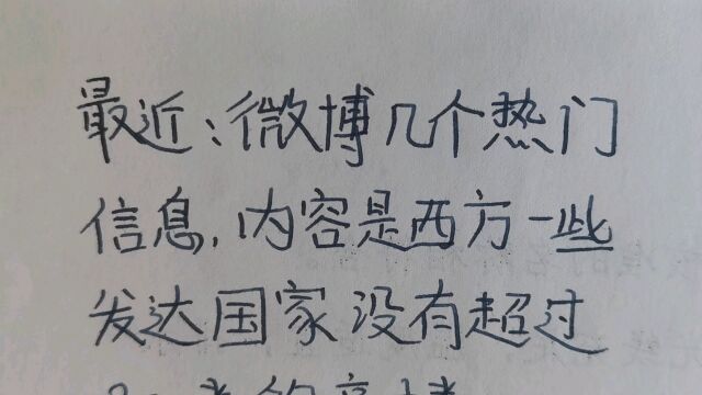 最近微博几个热门信息内容是西方一些发达国家没有超过300米的高楼