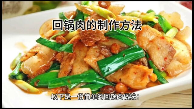 教你做回锅肉