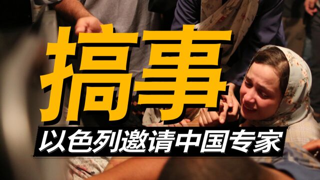 在中国搞事情?以色列邀请“中国专家”,讨论打击网络反犹太主义